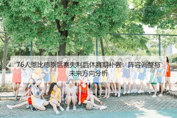 ren-en-bi-de-ji-hou-sai-shi-li-hou-xiu-sai-qi-bu-qiang-zhen-rong-tiao-zheng-yu-wei-lai-fang-xiang-fen-xi-2-449.jpg