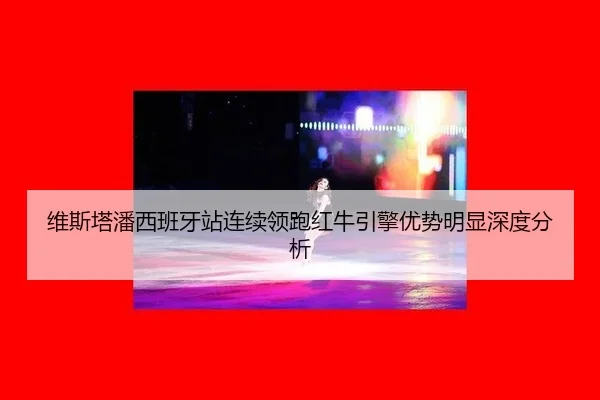 wei-si-ta-pan-xi-ban-ya-zhan-lian-xu-ling-pao-hong-niu-yin-qing-you-shi-ming-xian-shen-du-fen-xi-2-843.jpg
