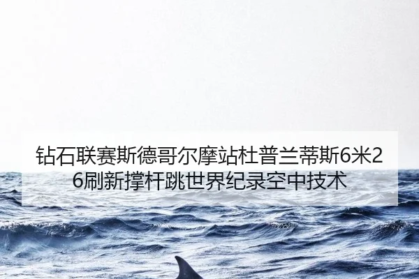 zuan-shi-lian-sai-si-de-ge-er-mo-zhan-du-pu-lan-di-si-mi-shua-xin-cheng-gan-tiao-shi-jie-ji-lu-kong-zhong-ji-shu-3-448.jpg