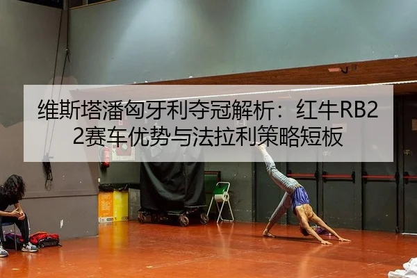 wei-si-ta-pan-xiong-ya-li-duo-guan-jie-xi-hong-niu-sai-che-you-shi-yu-fa-la-li-ce-lve-duan-ban-2-335.jpg