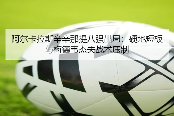 a-er-ka-la-si-xin-xin-na-ti-ba-qiang-chu-ju-ying-di-duan-ban-yu-mei-de-wei-jie-fu-zhan-shu-ya-zhi-3-570.jpg