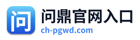 问鼎官网入口